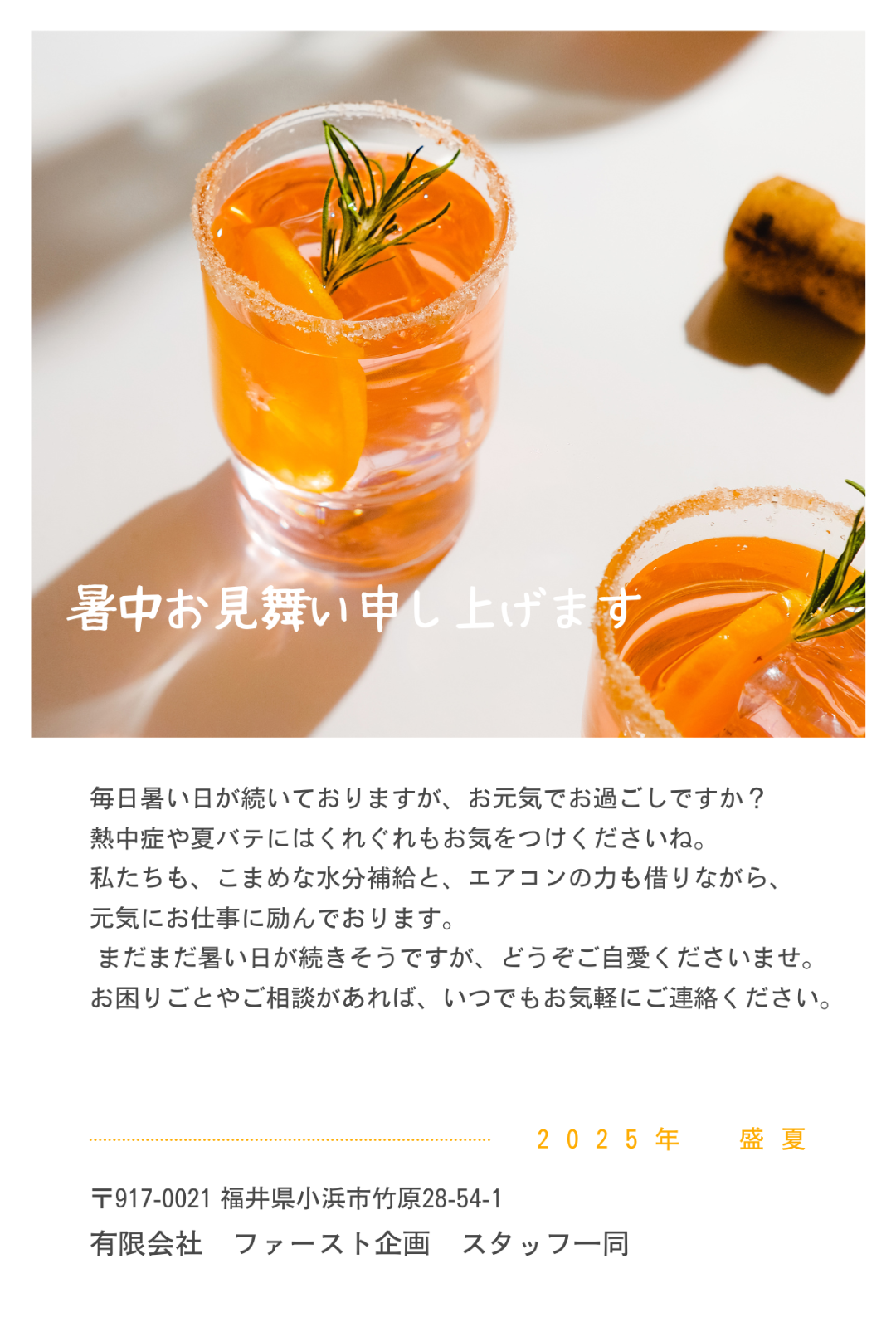 2025.7暑中お見舞い